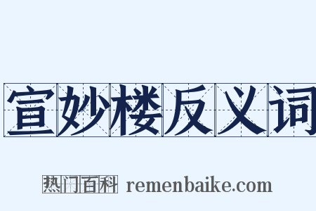 宣妙楼反义词是什么意思的图片